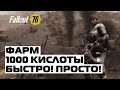 Fallout 76: ПОЛУЧАЕМ КУЧУ КИСЛОТЫ! ФАРМ ОГРОМНОГО КОЛИЧЕСТВА КИСЛОТЫ!