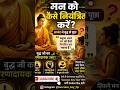 मन को कैसे नियंत्रित करें? | 30 सेकंड में Powerful Mind Control Tips 🧠 #shorts #motivation #viral