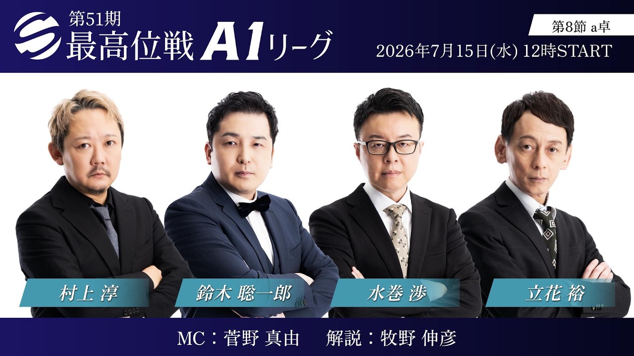 麻雀 A1 麻雀】第51期最高位戦A1リーグ 第8節 a卓 - YouTube