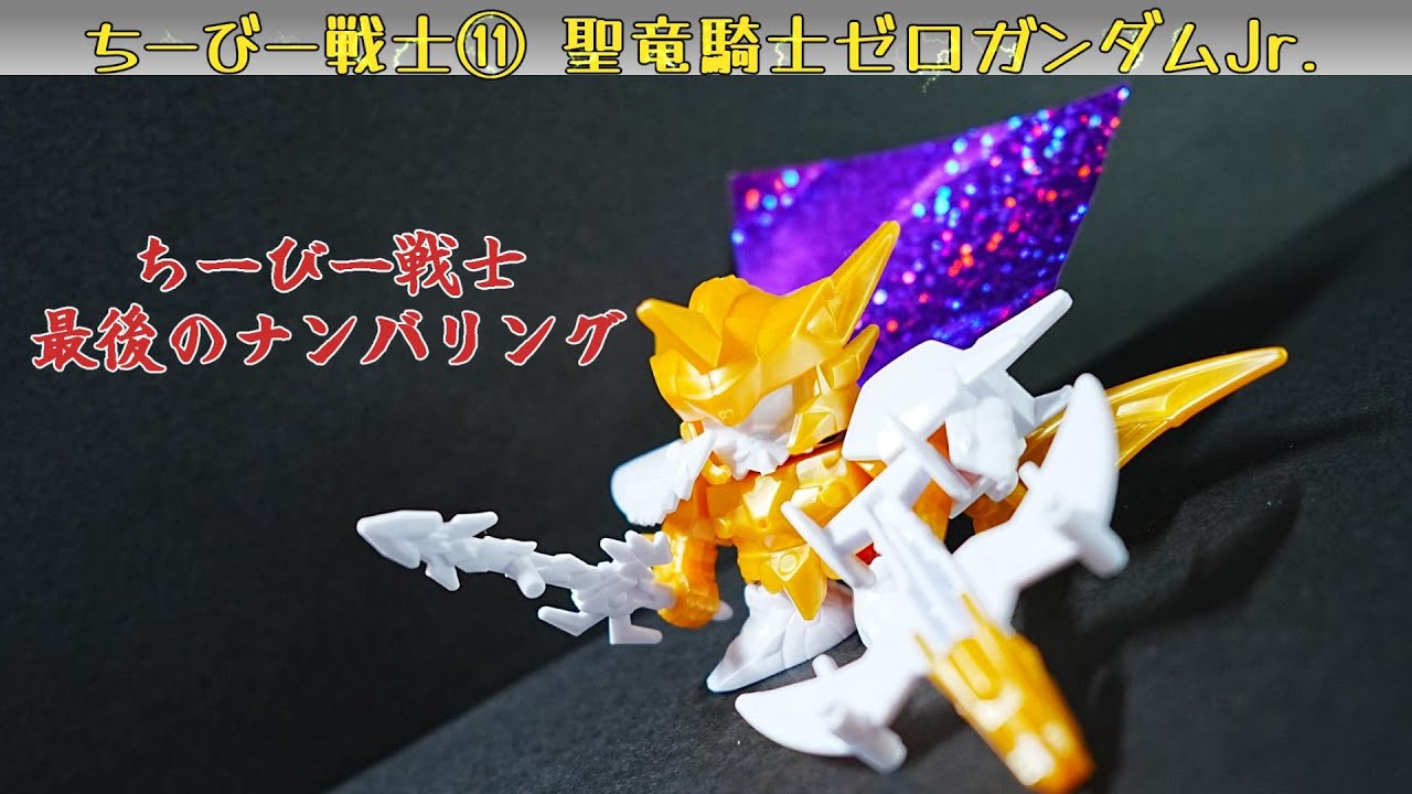 ちーびー戦士11】 聖竜騎士ゼロガンダムJr. レビュー劇場 - YouTube