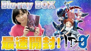 『ID-0』Blu-ray BOXを根掘り葉掘り掘削スペシャル【出演：津田美波さん】