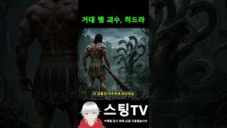 거대 뱀 괴수, 히드라