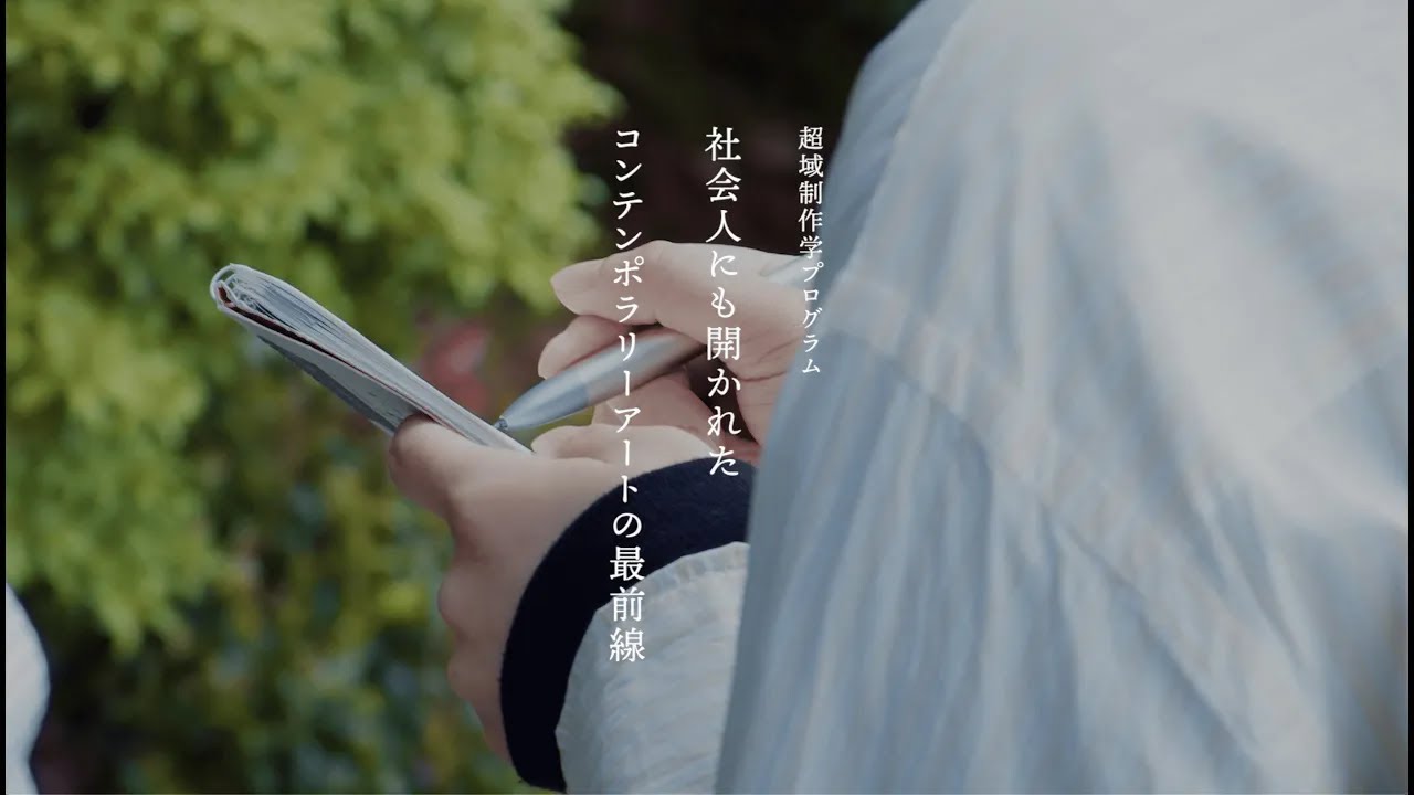 超域制作学プログラム | 京都芸術大学