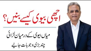 Relationship Advice For Young Couples  By Justice Anwar Ul Haq | ASK