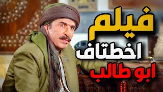 خطف الزعيم ابو طالب على يد عصابة مسلحة - فيلم الشهامة والرجولة || HD