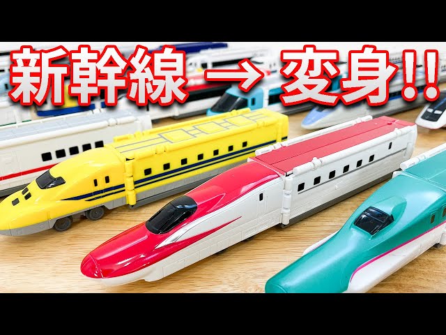 新幹線から電車へ変身！はやぶさ、スーパーこまち、ドクターイエロー、N700系のぞみなど。各車両の詳細は概要欄から！