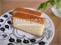 カステラのレシピ・作り方 （ How to make castella cake. ）