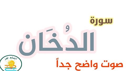 سورة الدخان صوت الشيخ توفيق الصايغ صوت واضح جدا surat el dukhan