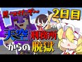 【マイクラ脱獄】画像悪注意！リメイク版あります。フランとレイマリのスカイ刑務所からの脱獄2日目!　なんでそこにいるんだよぉ！？看守！！【ゆっくり実況】