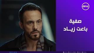 صفية باعت زياد لـ جاسر رضوان وهاشم الفحام
