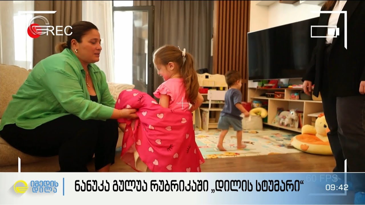 ნანუკა გულუას დიდი და მხიარული ოჯახი რუბრიკაში „დილის სტუმარი“