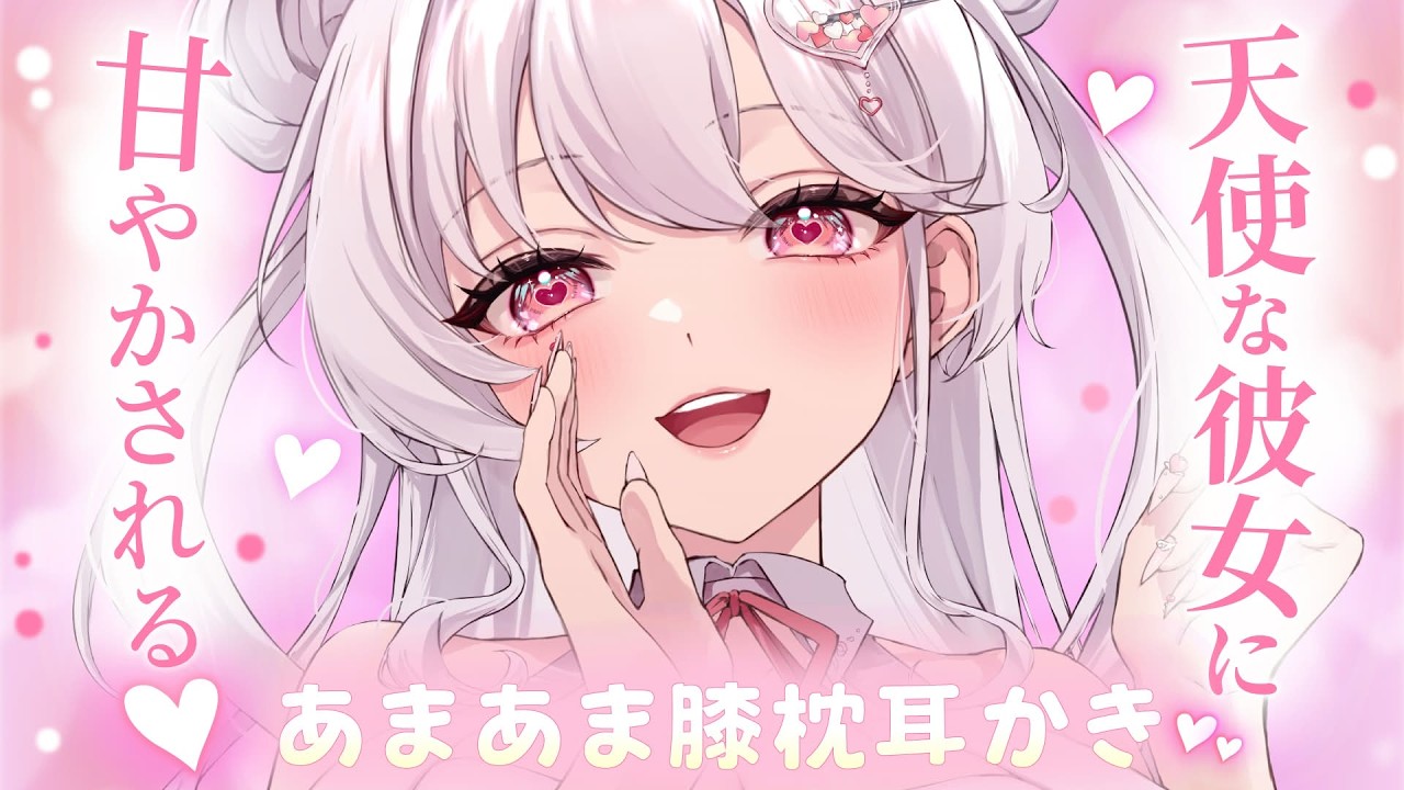 【 #ASMR 】彼女の膝枕耳かきであまぁい時間を過ごそ？♡【 愛蒔らぶり｜#新人Vtuber 】