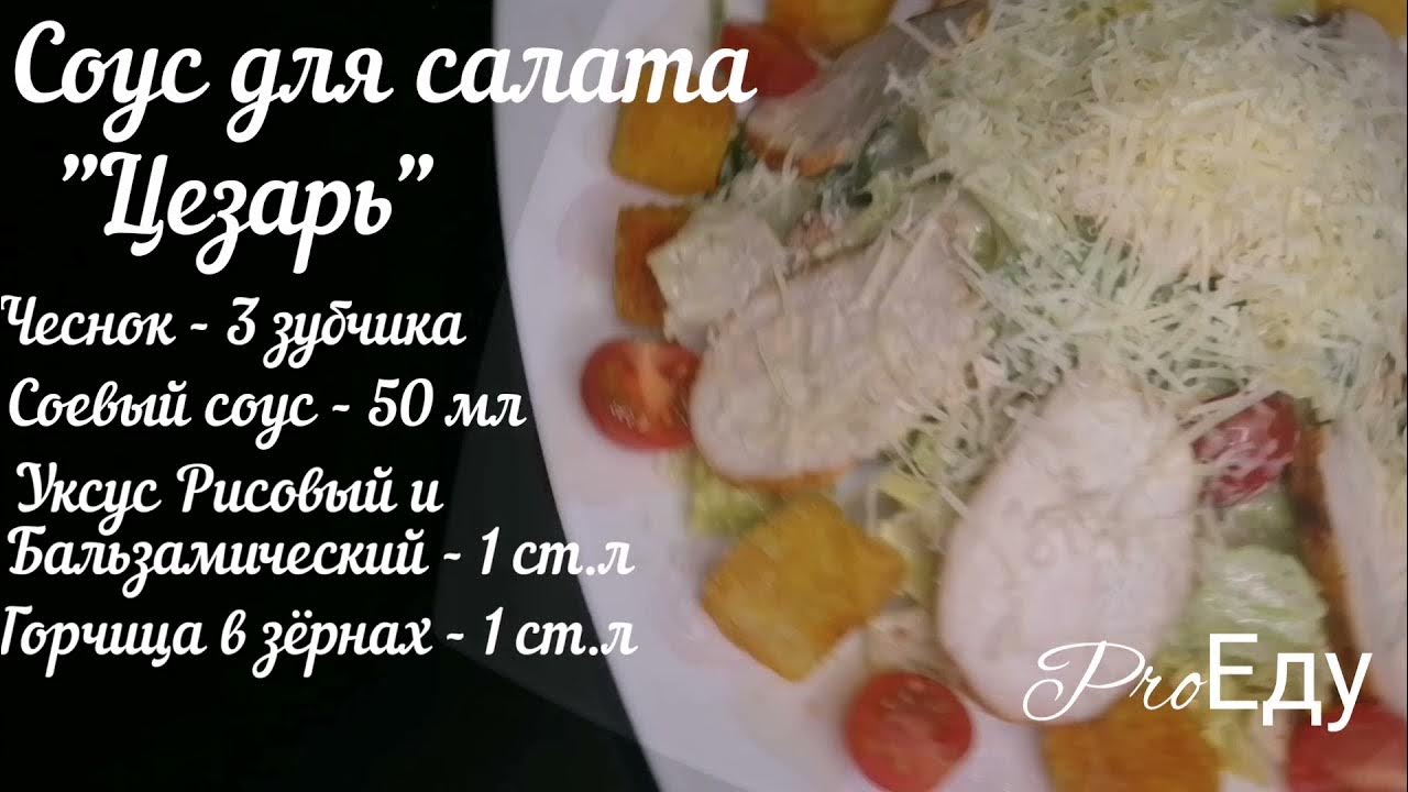 Салат Цезарь с Майонезом как у Мамы - Очень Вкусно по-домашнему