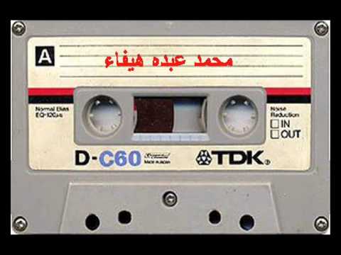 محمد عبده هيفاء النسخة الاصلية