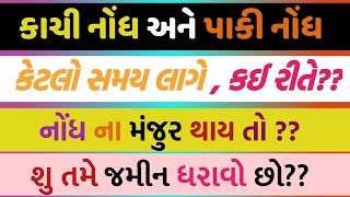 કાચી નોંધ | પાકી નોંધ | શુ છે કઈ રીતે કાર્યવાહી થાય છે ?? KACHI NODH AND PAKI NODH