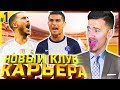 НОВЫЙ КЛУБ , ПЕРВЫЕ  ТРАНСФЕРЫ и МАТЧИ ✭ КАРЬЕРА ЗА НОВЫЙ КЛУБ ✭ PES 2019 [#1]