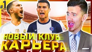 НОВЫЙ КЛУБ , ПЕРВЫЕ  ТРАНСФЕРЫ и МАТЧИ ✭ КАРЬЕРА ЗА НОВЫЙ КЛУБ ✭ PES 2019 [#1]