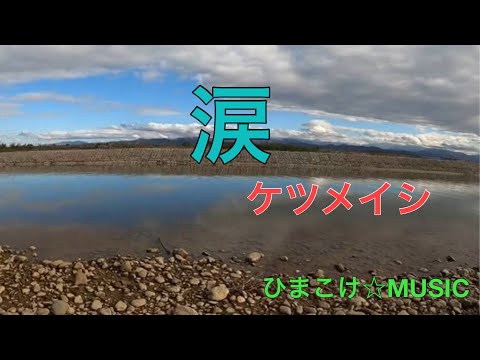 【ひまこけ☆MUSIC】涙・ケツメイシ