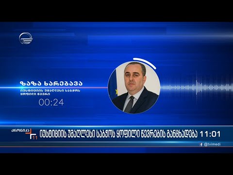 იუსტიციის უმაღლესი საბჭოს ყოფილი წევრების განცხადება