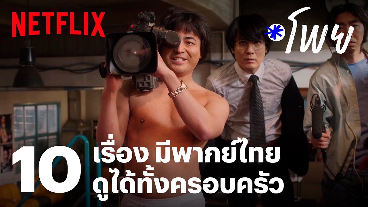 netflix ญี่ปุ่น  2022  10 หนัง-ซีรีส์พากย์ไทย ดูง่าย ไม่ต้องอ่านซับฯ ไว้สนุกกับครอบครัว | โพย Netflix | EP7 | Netflix