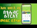 በቴሌ ብር እስከ 600 ሺ ብር መበደር ይችላሉ Telebirr Services Telebirr 