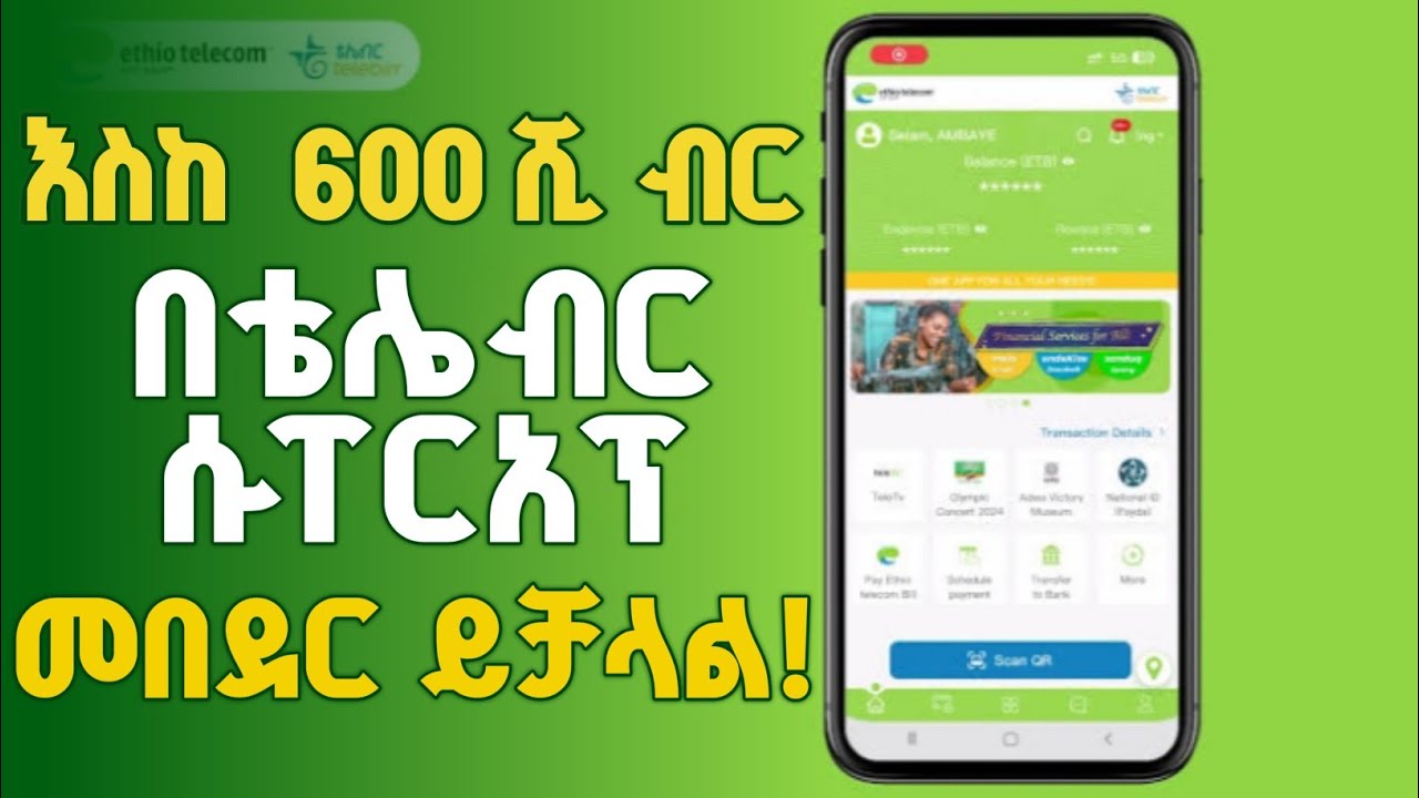 በቴሌ ብር እስከ 600 ሺ ብር መበደር ይችላሉ |  telebirr services #telebirr