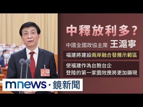 送大禮？ 王滬寧海峽論壇喊建設「兩岸融合發展區」｜#鏡新聞