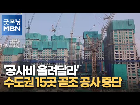 &amp;#39;공사비 올려달라&amp;#39;…수도권 15곳 <strong>골조</strong> <strong>공사</strong> 중단 [굿모닝 MBN]
