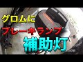 【グロムにブレーキ補助ランプ取り付け】素人バイクメンテカスタム忘備録