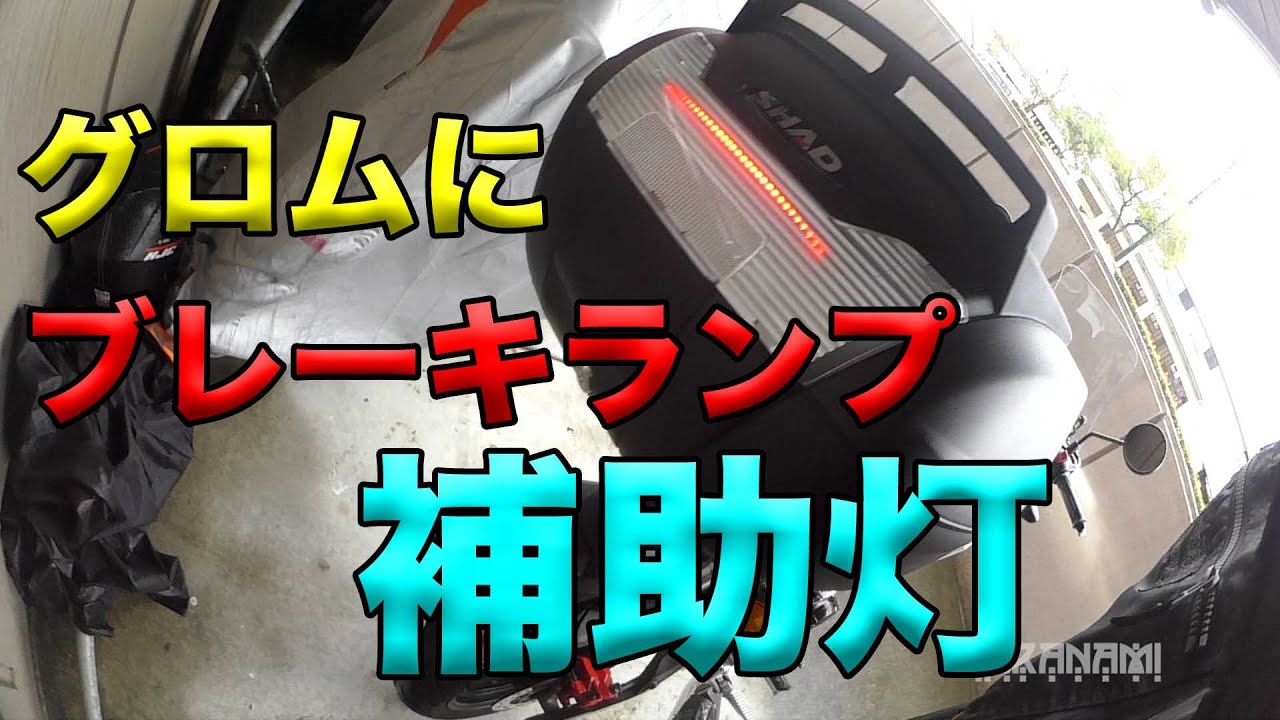 Installing an auxiliary brake light on a Grom] Amateur bike