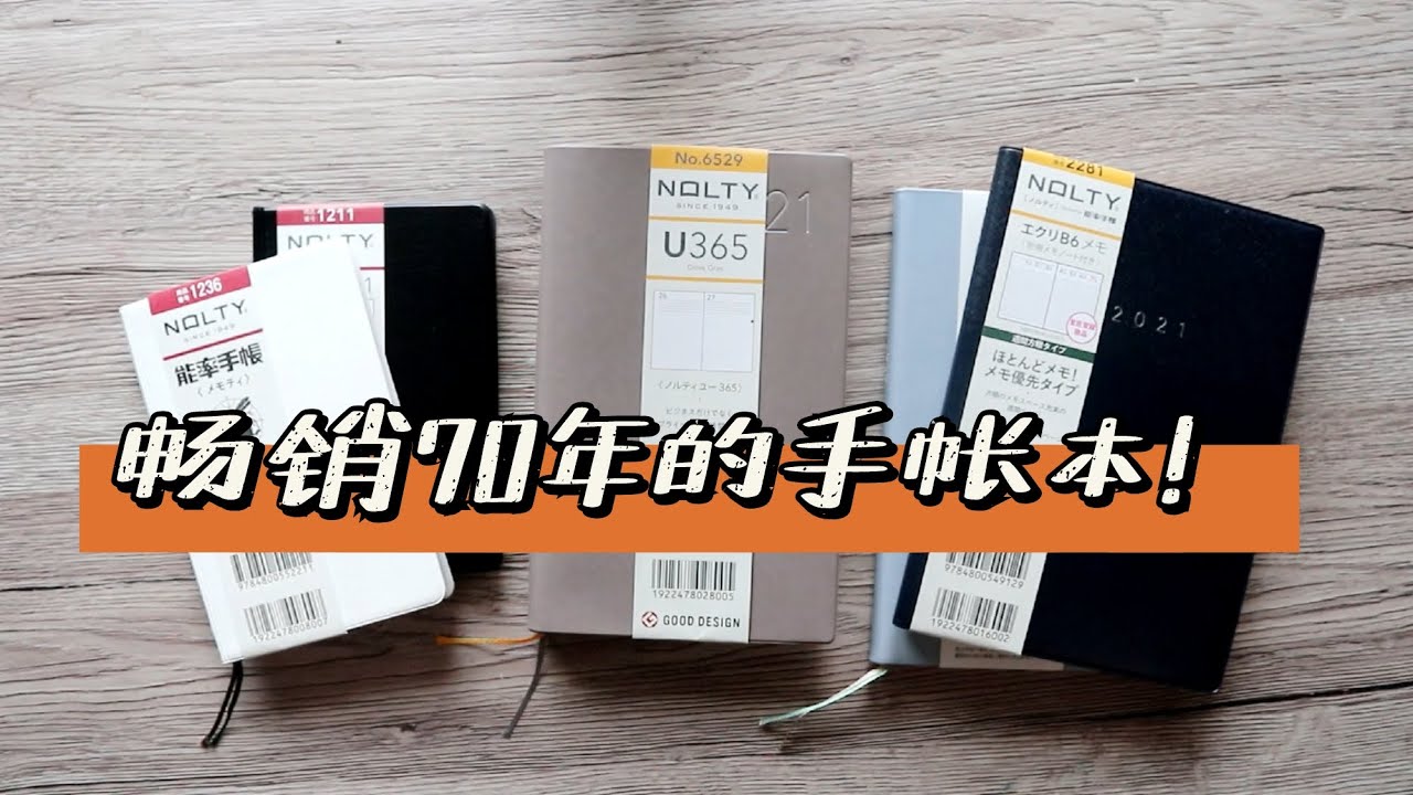 手帐新思路| 是时候了解一下能率手帐了!| 不是闷Nolty Planners 2021 - YouTube 手帐新思路| 是时候了解一下能率手帐了!| 不是闷Nolty Planners 2021 - YouTube