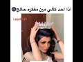 اذا احد كالي مين مفكره حالج مين مفكر حالي انا مين 