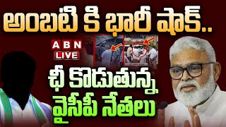 🔴Live: అంబటి కి భారీ షాక్ .. ఛీ కొడుతున్న వైసీపీ నేతలు  |Big Shock To Ambati Rambabu | ABN