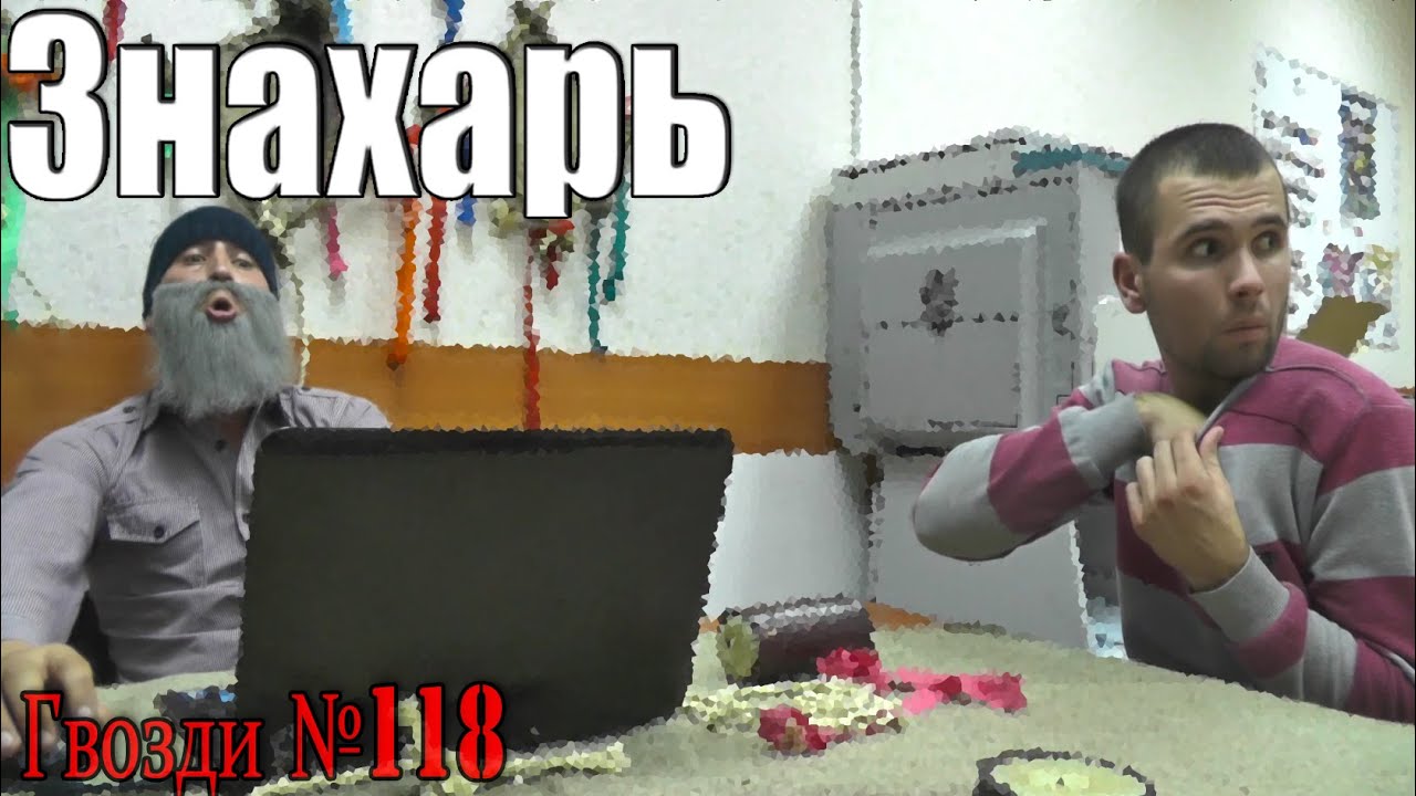 Знахарь око шторма