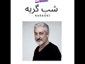 Karaoke Shabgerye Ebi 