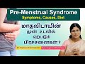 Premenstrual syndrome (PMS) | மாதவிடாயின் முன் உடலில் ஏற்படும் பிரச்சனைகள் ?போக்க சில எளிய வழிகள்