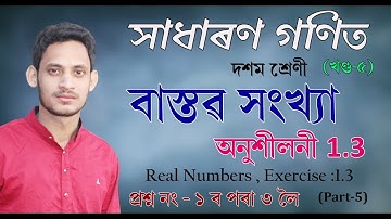 বাস্তৱ সংখ্যা (অনুশীলনী-১.৩;প্ৰশ্ন নং ১ৰ পৰা ৩লৈ), দশম শ্ৰেণী (খণ্ড-৫)