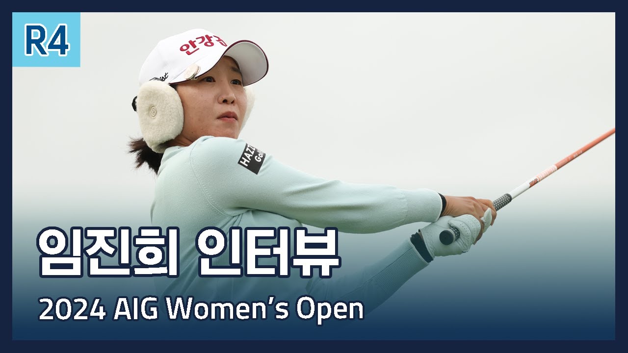 임진희 Jin Hee Im 파이널 라운드 인터뷰 | 2024 AIG Women's Open - YouTube