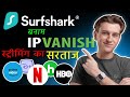 IPVanish vs Surfshark: Which is the Streaming King? (in Hindi)