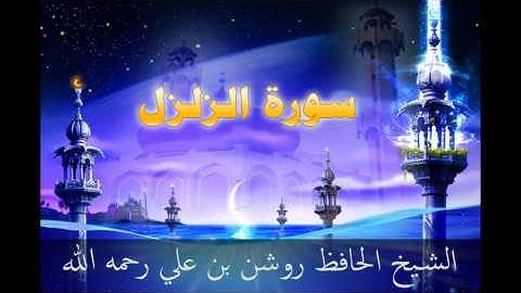 سورة الزلزل - بصوت الشيخ الحافظ روشن علي رحمه الله أمام جامع العدلية - البحرين