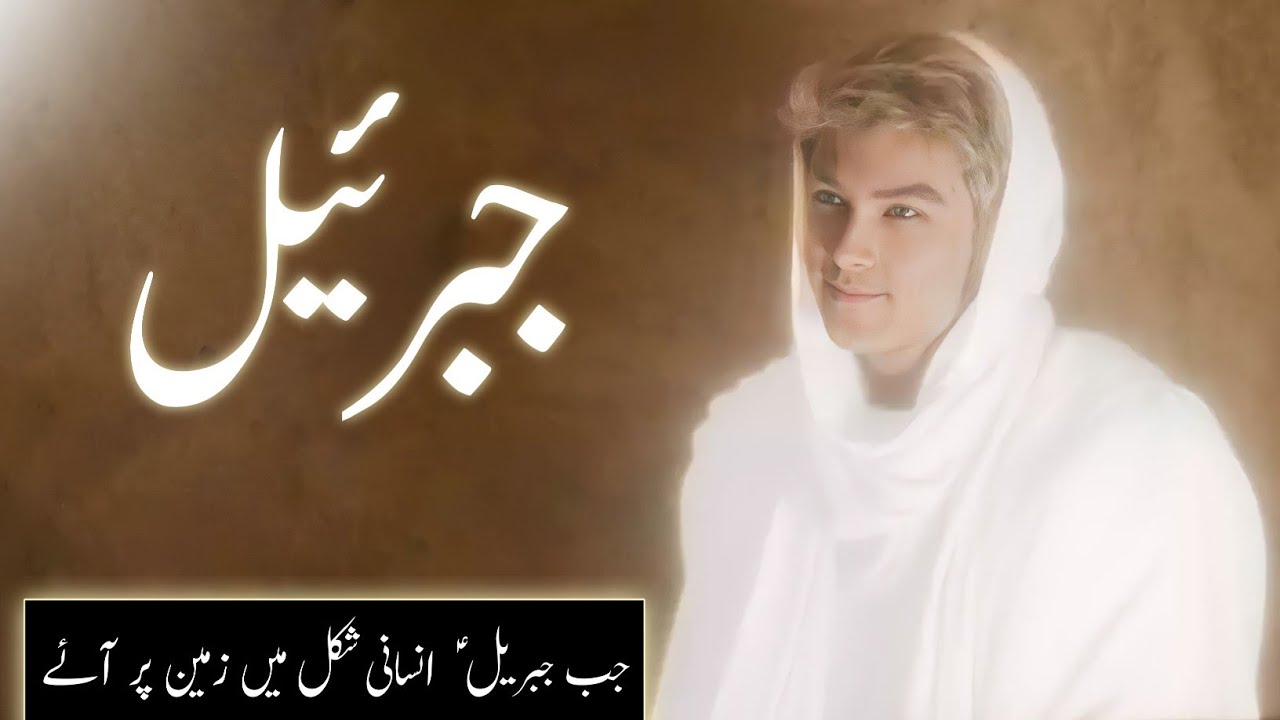 Hazrat jibraeel ka waqia  jibrail aleh salam kon the  story of angel jibreel  Amber Voice  Urdu