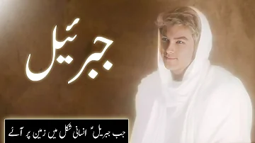 Hazrat jibraeel ka waqia | jibrail aleh salam kon the | story of angel jibreel | Amber Voice | Urdu