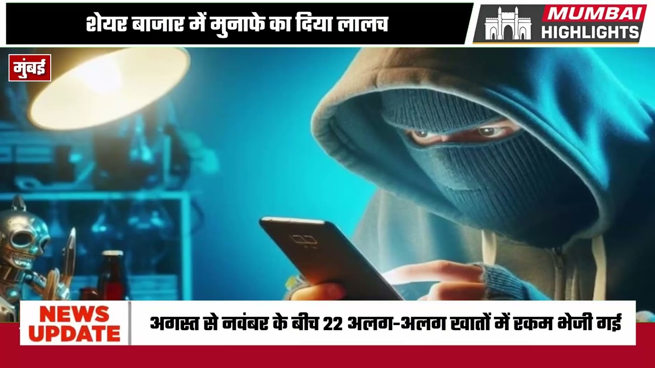 शेयर बाजार में मुनाफे का दिया लालच, जहाज के रिटायर्ड कप्तान से 11 करोड़ की साइबर ठगी #news #shorts