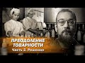 Товарное производство и пути его преодоления. Часть 2 // Алексей Сафронов. План А