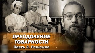 Товарное Производство И Пути Его Преодоления. Часть 2 // Алексей Сафронов. План А