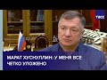 Марат Хуснуллин: у меня все четко уложено