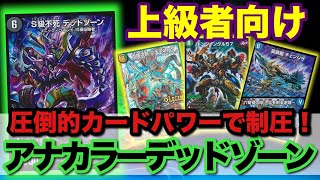 アナカラーデッドゾーン デュエルマスターズ デッキ　ゲートボール デュエルマスターズ アナカラーデッドゾーン デッキ