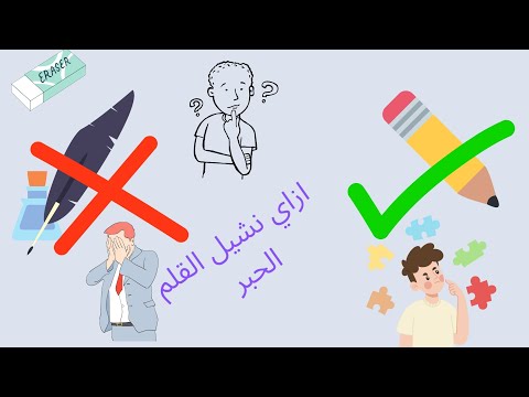 افضل طريقة تشيل بيها القلم الحبر من الورق وليه القلم الرصاص بيتمسح بسهولة والحبر لأ