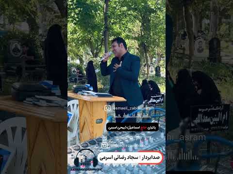 گوشه ای از مراسم صدابرداری صدابردار سجاد رضائی اسرمی بانوای حاج اسماعیل ذبیحی