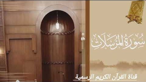 #ماتيسر_من سورة المرسلات بصوت القارئ الشيخ محمد اللحيدان قناة القرآن الكريم الرسمية